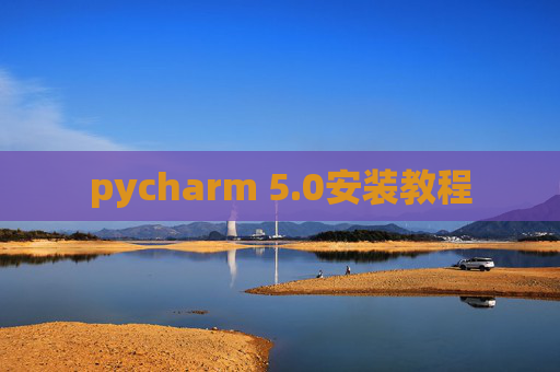 pycharm 5.0安装教程
